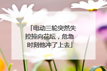 电动三轮突然失控撞向花坛，危急时刻他冲了上去