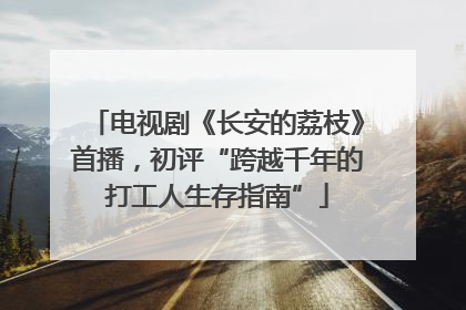 电视剧《长安的荔枝》首播，初评“跨越千年的打工人生存指南”