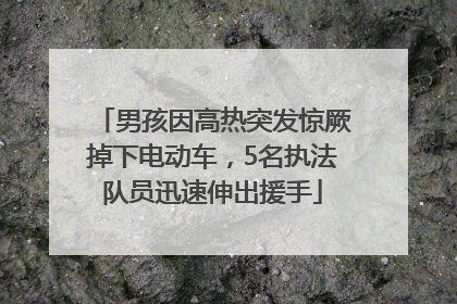 男孩因高热突发惊厥掉下电动车，5名执法队员迅速伸出援手