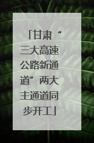 甘肃“三大高速公路新通道”两大主通道同步开工