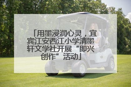 用墨浸润心灵，宜宾江安西江小学清墨轩文学社开展“即兴创作”活动