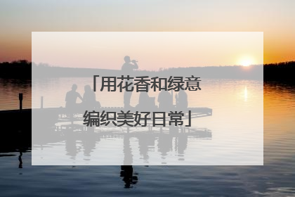 用花香和绿意编织美好日常