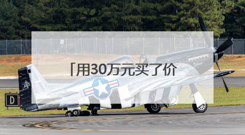 用30万元买了价值近百万的房产，她的贪欲就此被勾起｜今晚九点半