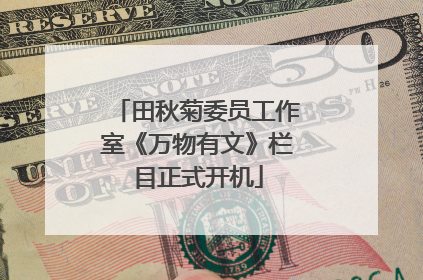 田秋菊委员工作室《万物有文》栏目正式开机
