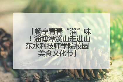 畅享青春“淄”味！淄博潭溪山走进山东水利技师学院校园美食文化节