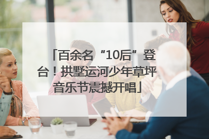 百余名“10后”登台！拱墅运河少年草坪音乐节震撼开唱