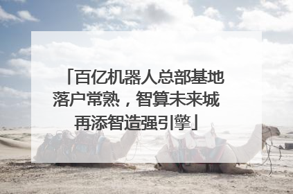 百亿机器人总部基地落户常熟，智算未来城再添智造强引擎
