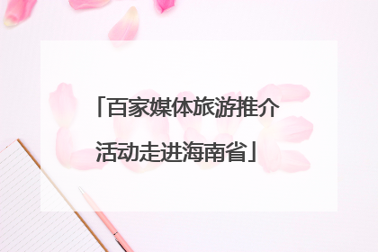 百家媒体旅游推介活动走进海南省