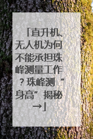 直升机、无人机为何不能承担珠峰测量工作？珠峰测“身高”揭秘→