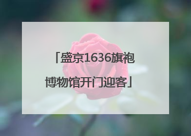 盛京1636旗袍博物馆开门迎客