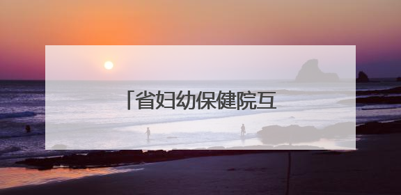 省妇幼保健院互联网医院上线