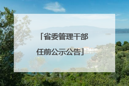 省委管理干部任前公示公告