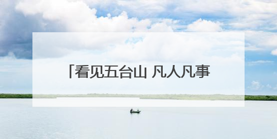 看见五台山 凡人凡事｜窗口服务暖人心 用专业与温情诠释责任担当