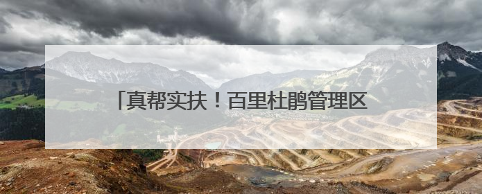 真帮实扶！百里杜鹃管理区两村“威宁鸡”产销两旺