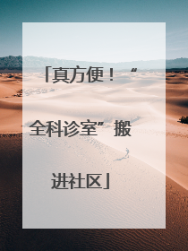 真方便！“全科诊室”搬进社区