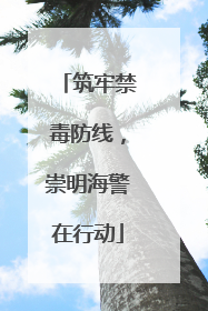 筑牢禁毒防线，崇明海警在行动