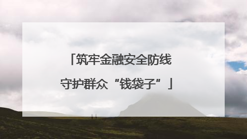 筑牢金融安全防线 守护群众“钱袋子”