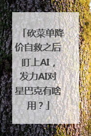 砍菜单降价自救之后盯上AI，发力AI对星巴克有啥用？