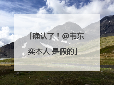 确认了！@韦东奕本人 是假的