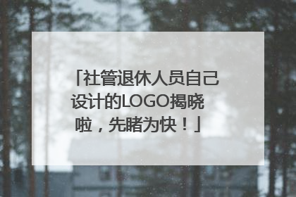 社管退休人员自己设计的LOGO揭晓啦，先睹为快！