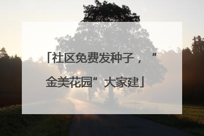 社区免费发种子，“金美花园”大家建