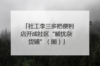 社工李三多把便利店开成社区“解忧杂货铺”（图）