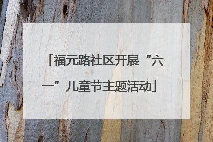 福元路社区开展“六一”儿童节主题活动