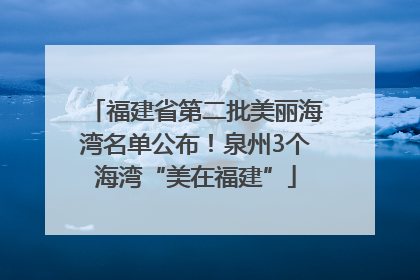 福建省第二批美丽海湾名单公布！泉州3个海湾“美在福建”