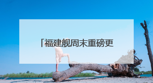 福建舰周末重磅更新“工作动态”  狠狠期待住了