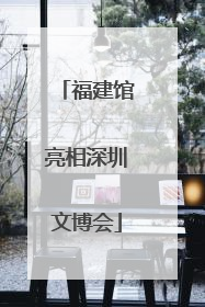 福建馆亮相深圳文博会
