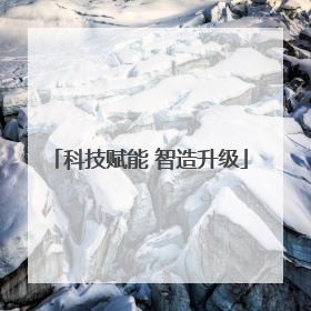 科技赋能 智造升级
