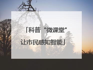 科普“微课堂”让市民感知智能