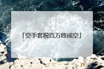 空手套税百万终成空