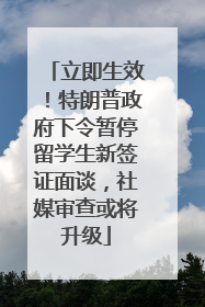 立即生效！特朗普政府下令暂停留学生新签证面谈，社媒审查或将升级