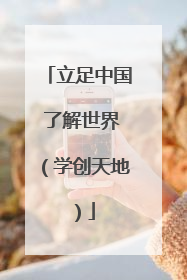 立足中国 了解世界（学创天地）