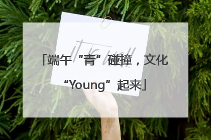 端午“青”碰撞，文化“Young”起来