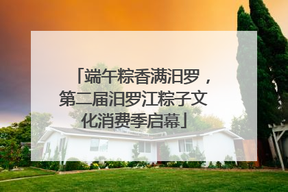 端午粽香满汨罗，第二届汨罗江粽子文化消费季启幕