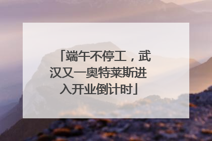 端午不停工，武汉又一奥特莱斯进入开业倒计时