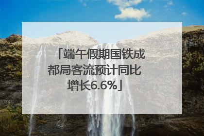 端午假期国铁成都局客流预计同比增长6.6%