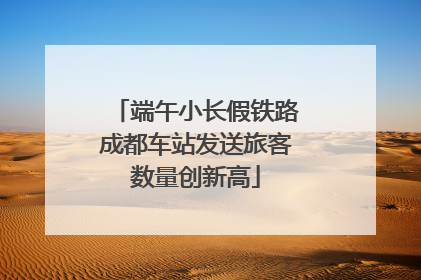 端午小长假铁路成都车站发送旅客数量创新高