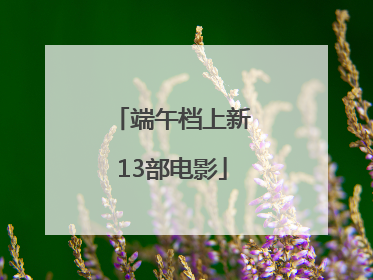 端午档上新13部电影