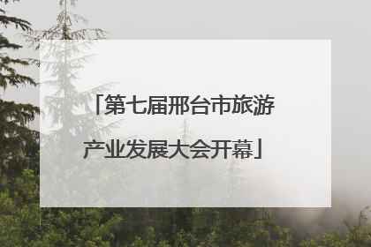 第七届邢台市旅游产业发展大会开幕
