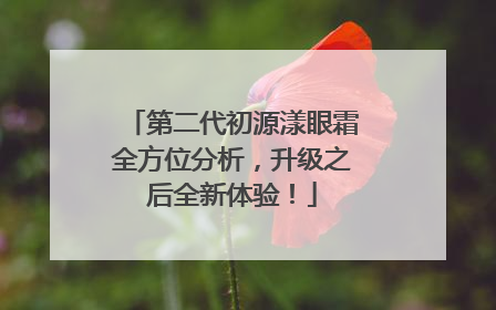 第二代初源漾眼霜全方位分析，升级之后全新体验！