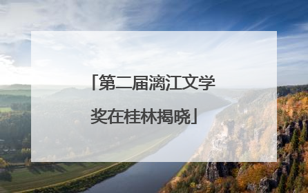 第二届漓江文学奖在桂林揭晓