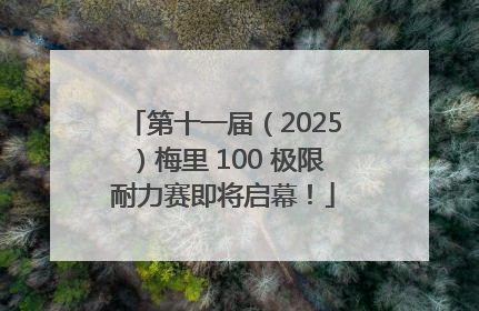 第十一届（2025）梅里 100 极限耐力赛即将启幕！