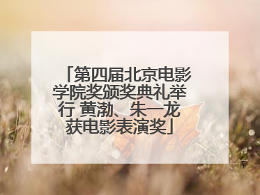 第四届北京电影学院奖颁奖典礼举行 黄渤、朱一龙获电影表演奖