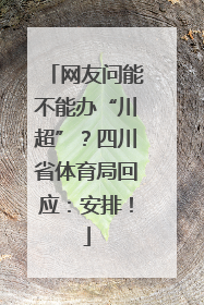 网友问能不能办“川超”？四川省体育局回应：安排！