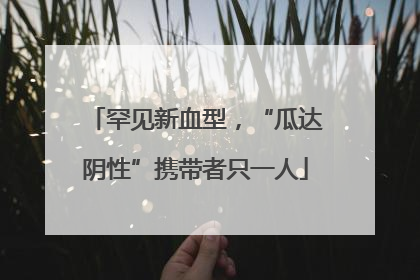 罕见新血型，“瓜达阴性”携带者只一人