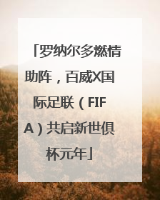 罗纳尔多燃情助阵，百威X国际足联（FIFA）共启新世俱杯元年