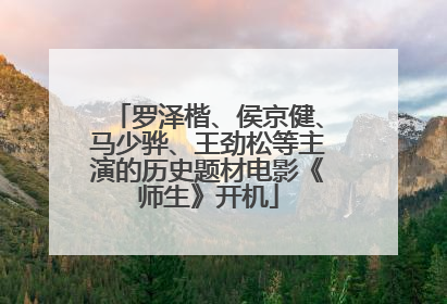 罗泽楷、侯京健、马少骅、王劲松等主演的历史题材电影《师生》开机